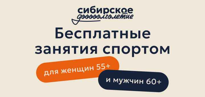 «Сибирское долголетие»