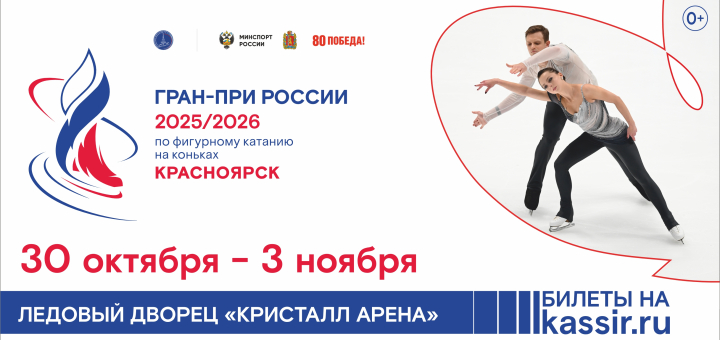 Гран-при по фигурному катанию на коньках в Красноярске!<br>