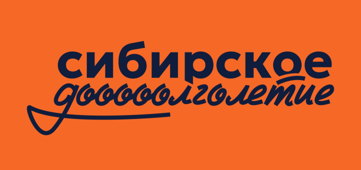 Сибирское долголетие
