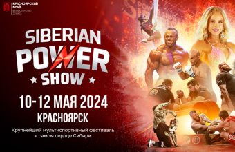 Siberian Power Show: 10-12 мая