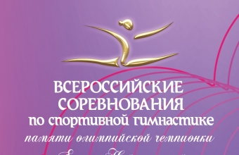 Стартуют Всероссийские соревнования памяти Елены Наймушиной