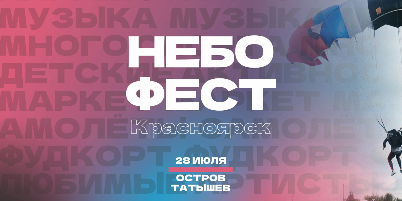 Впервые в Красноярске фестиваль «Небофест»
