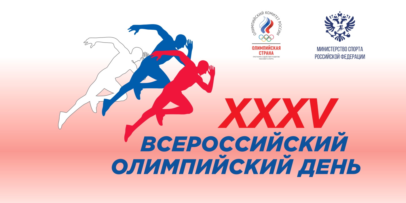 Встречаем XXXV Всероссийский олимпийский день!