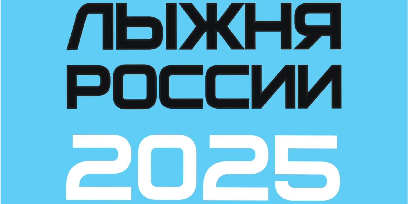 Стартовала регистрация<br>на «Лыжню России»