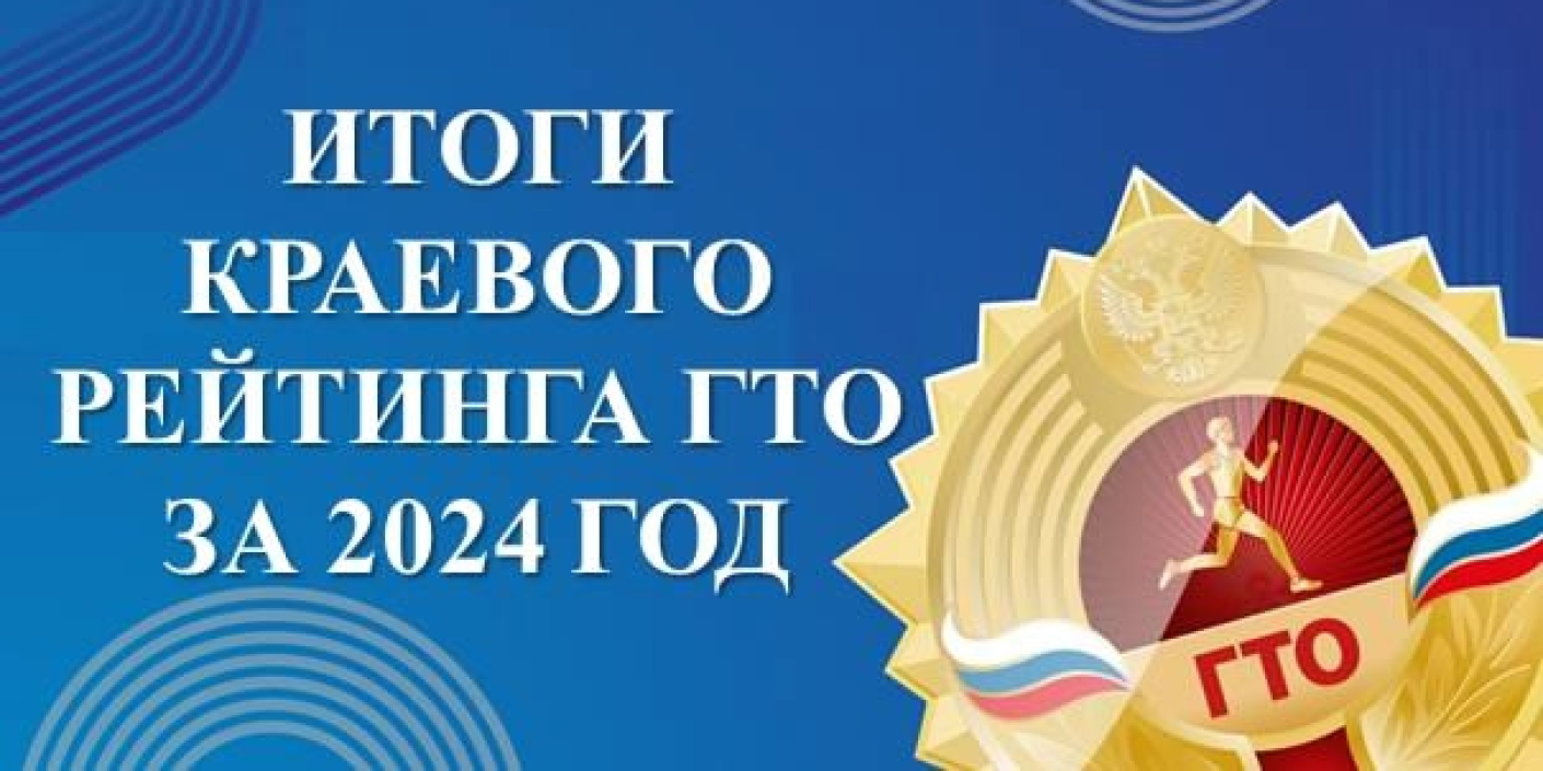 Итоги краевого рейтинга комплекса ГТО за 2024 год