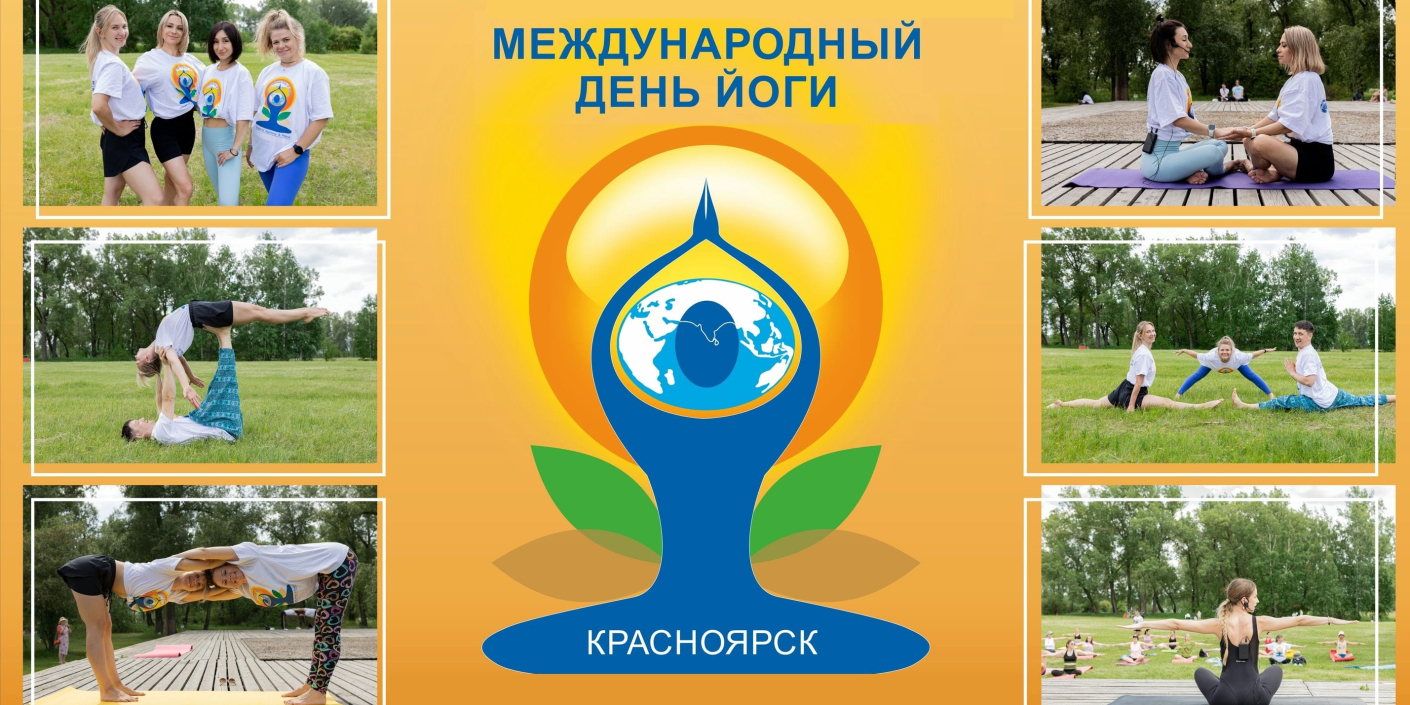 В Красноярске отметят Международный день йоги