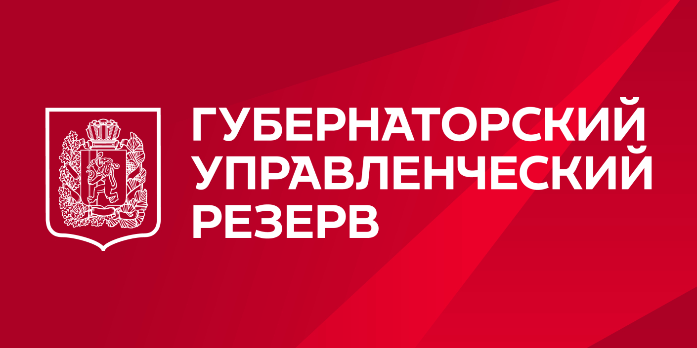 Руководителей приглашают войти в кадровый управленческий резерв Красноярского края