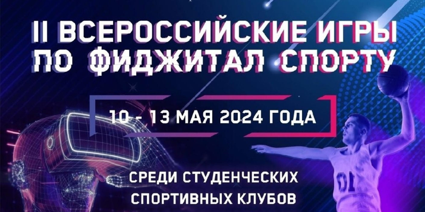В Красноярске пройдут II Всероссийские игры по фиджитал-спорту среди студенческих спортивных клубов профессиональных образовательных организаций. Более 300 спортсменов будут мериться силами…