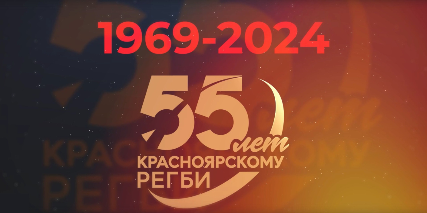 Красноярскому регби — 55 лет!