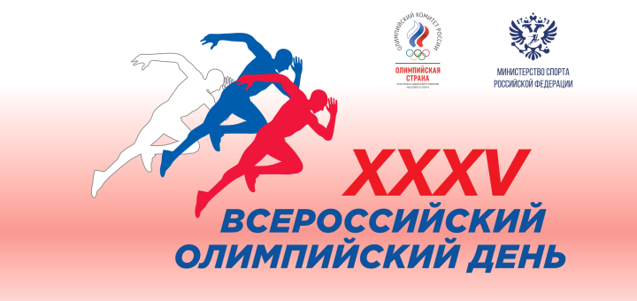 Фотоотчет XXXV Всероссийского олимпийского дня!