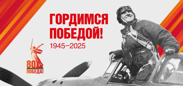 80 лет Великой Победе!