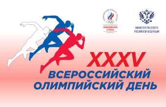 Встречаем XXXV Всероссийский олимпийский день!