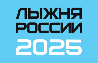 «Лыжня России»: программа забега