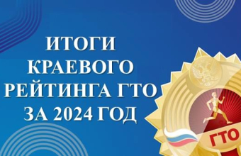 Итоги краевого рейтинга комплекса ГТО за 2024 год