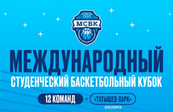 Красноярск готовится к Международному кубку по баскетболу